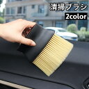 送料無料 清掃ブラシ 車用品 車内清掃 掃除 隙間掃除 ホコリ取り エアコン 吹き出し口 カー用品 クリーニング クリーナー