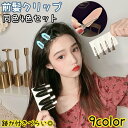 送料無料 前髪クリップ 同色4個セット 跡がつかない フラット形 レディース ヘアクリップ ヘアピン 洗顔 メイク 跡クセ 留め跡 目立たない 前髪 太め 可愛...