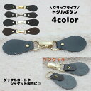 送料無料 トグルボタン レザー調トグル 1ペア ダッフルコート用アクセサリー クリップタイプ コート製作 手芸用品 クラフト ハンドメイド用品 レザー調 バック...