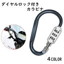 送料無料 ロック付きカラビナ 暗証番号付きカラビナ カラビナ 防水 ダイヤル式 鍵 ロック付き ナンバーダイヤル 防犯 盗難防止 コンパクト 3桁 フック ヘルメット アウトドア 旅行 キャンプ 自転車