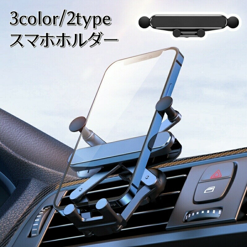 送料無料 スマホホルダー 車載用 カー用品 送風口タイプ 吹き出し口 クリップ式 エアコン 取り付け簡単 装着簡単 シンプル コンパクト カーアクセサリー 車用品 自動車 便利グッズ 黒 赤 シルバーカラー 銀色