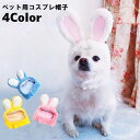 送料無料 ペット用コスプレ帽子 猫用帽子 犬用帽子 かぶり物 ペット用品 ウサギ うさぎ うさ耳 コスプレ 仮装 イベントパーティー 写真撮影 ネコ イヌ かわ...