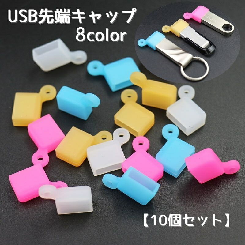 送料無料 USB先端キャップ USB保護カバー 10個セット USBグッズ 蓋 フタ カバー 先端用 ...