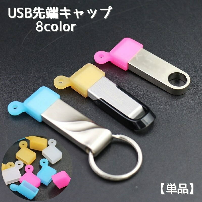 送料無料 USB先端キャップ USB保護カバー 単品 USBグッズ 蓋 フタ カバー 先端用 キャップ ソフト シリコン 汚れ防止 USBメモリ USBケーブル