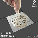 送料無料 排水口カバー 排水口シール 10枚セット 使い捨て 貼るだけ 丸形 四角形 詰まり防止 ヘアキャッチャー ゴミ取り ゴミ受け 防虫 風呂 浴室 バス用...