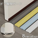 送料無料 ドア隙間ガード 隙間テープ すきま風 防止 冷暖房効率アップ 防音 防虫 防塵 密閉性 気密性 開閉音対策 指挟み防止 簡単取付 水洗い可能