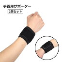 送料無料 手首用サポーター 2個セット 両手首 リストラップ リストバンド 保護 固定 男性 女性 男女兼用 スポーツケア用品 プロテクター 手首 リストサポー...