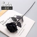 送料無料 造花 アートフラワー 薔薇 バラ 花 ローズ 一輪 黒薔薇 ダーク系 ブラック インテリア 雑貨 装飾 飾り フラワーアレンジメント DIY 撮影小物...