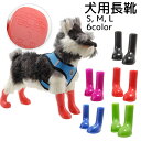 送料無料 ドッグウェア 犬用シューズ ペットウェア 小型犬 長靴 ながぐつ レッド ピンク ブルー ブラック 柔らかい