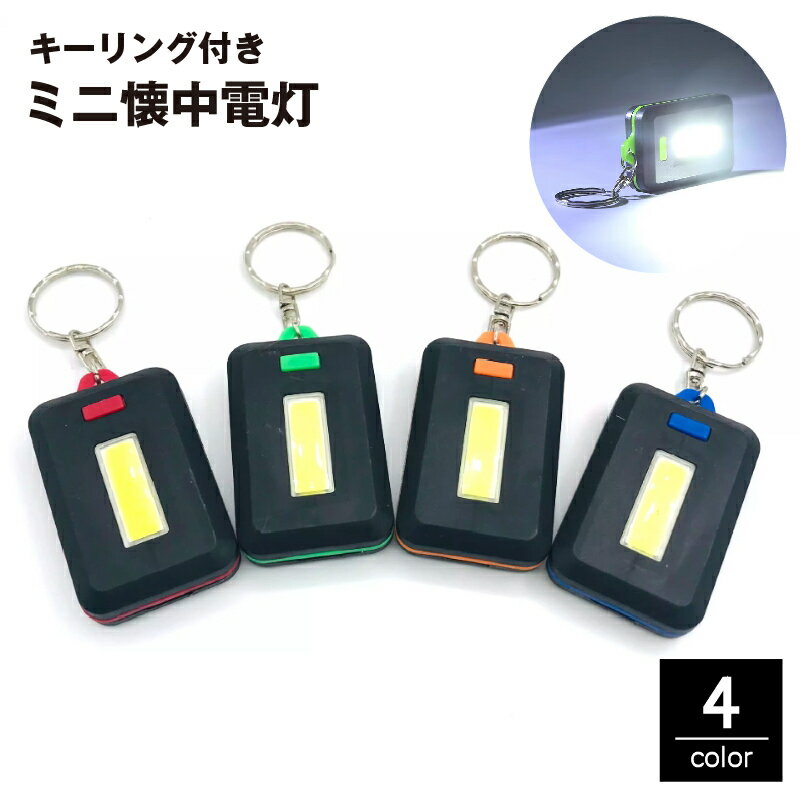 送料無料 ミニ懐中電灯 LEDライト COB キーリング付き キーホルダー 電池式 防水 コンパクト 小型 ポー..