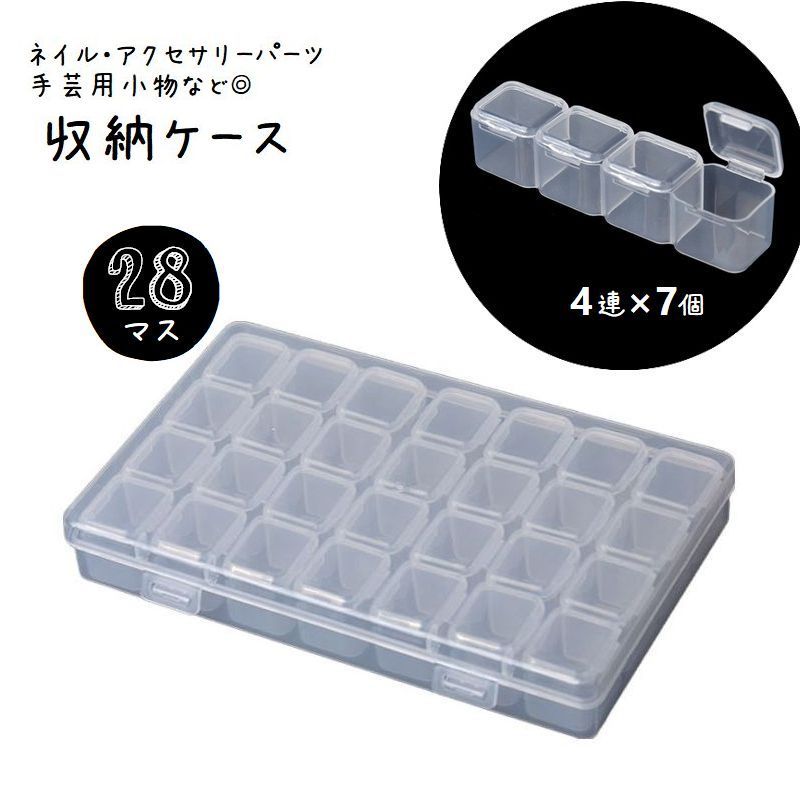 送料無料 小分け収納ケース 28マス ビーズ ネイルパーツ 収納ボックス 4連 7個 出し入れ可 半透明 DIY ..