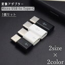 送料無料 変換アダプター 3個セット Micro USB to Type-C コネクタ 充電 データ転送 スマートフォン 携帯 タブレット