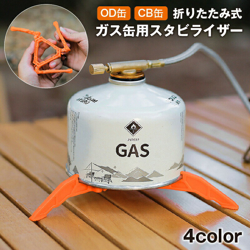 送料無料 ガス缶用スタビライザー ガス缶スタンド 折りたたみ OD缶 CB缶 ガスボンベ ガスカート ...