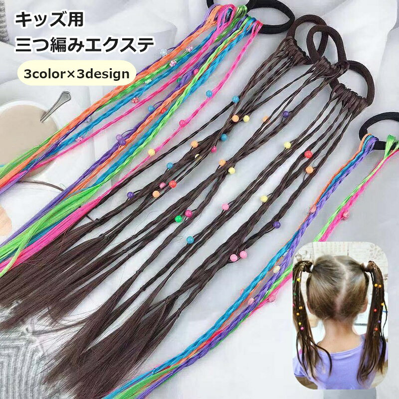 ビーズやハート・フラワーモチーフの飾りがとっても可愛い♪ ヘアゴム付きのキッズ用三つ編みエクステ(1束5本)です。 【サイズについて】 画像をご参照ください。 【カラーについて】 生産ロットにより柄の出方や色の濃淡が異なる場合がございます。 お使いのモニターや撮影時の光の加減などにより 画像と実際の商品のカラーが異なる場合もございます。 予告なしにカラーやデザインなどの変更がある場合もございます。 【素材について】 プラスチック