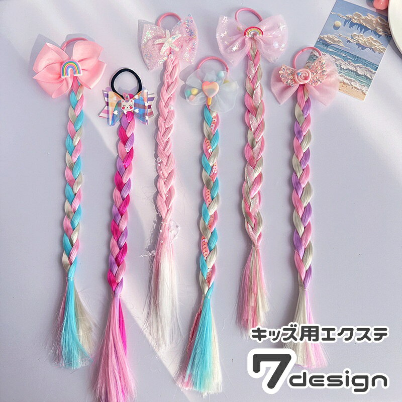 送料無料 エクステ ポイントウィッグ つけ毛 キッズ ジュニア 子供用 ヘアアクセサリー ゴム付き 三つ編み かわいい カラフル おしゃれ リボン
