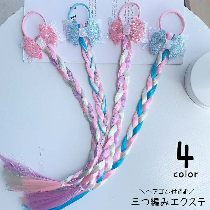 エクステ エクステンション ヘアゴム付き 三つ編み キッズ 子供 女の子 ポイントウィッグ つけ毛 部分ウィッグ ヘア…