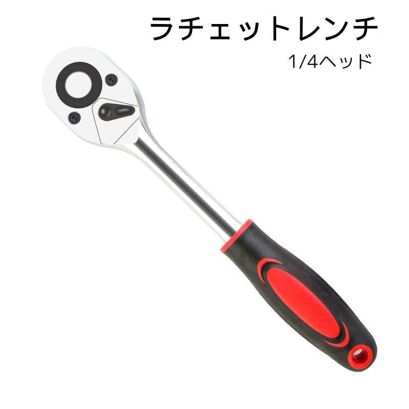 送料無料 ラチェット 工具 修理用品 1／4ヘッド 便利 タイヤ交換 ホイール交換 メンテナンス 修理 連続..