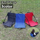 送料無料 チェアマット 背もたれ 折りたたみ椅子 座椅子 ポータブルチェア マット シート ピクニック キャンプ アウトドア 持ち運び