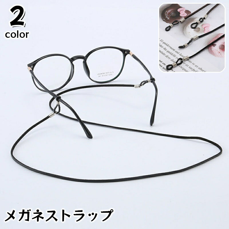 シンプルな定番デザインが使いやすいメガネストラップです。 ※単品（1本）の販売となります。 【サイズについて】 画像をご参照ください。 【カラーについて】 生産ロットにより柄の出方や色の濃淡が異なる場合がございます。 お使いのモニターや撮影時の光の加減などにより 画像と実際の商品のカラーが異なる場合もございます。 予告なしにカラーやデザインなどの変更がある場合もございます。 【素材について】 PU