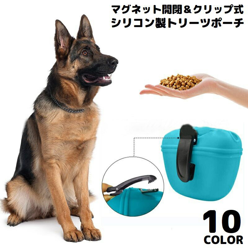 送料無料 トリーツポーチ ペット用品 犬 シリコン マグネット開閉 クリップ ウエストバッグ 携帯おやつケース 散歩 トレーニング 訓練用