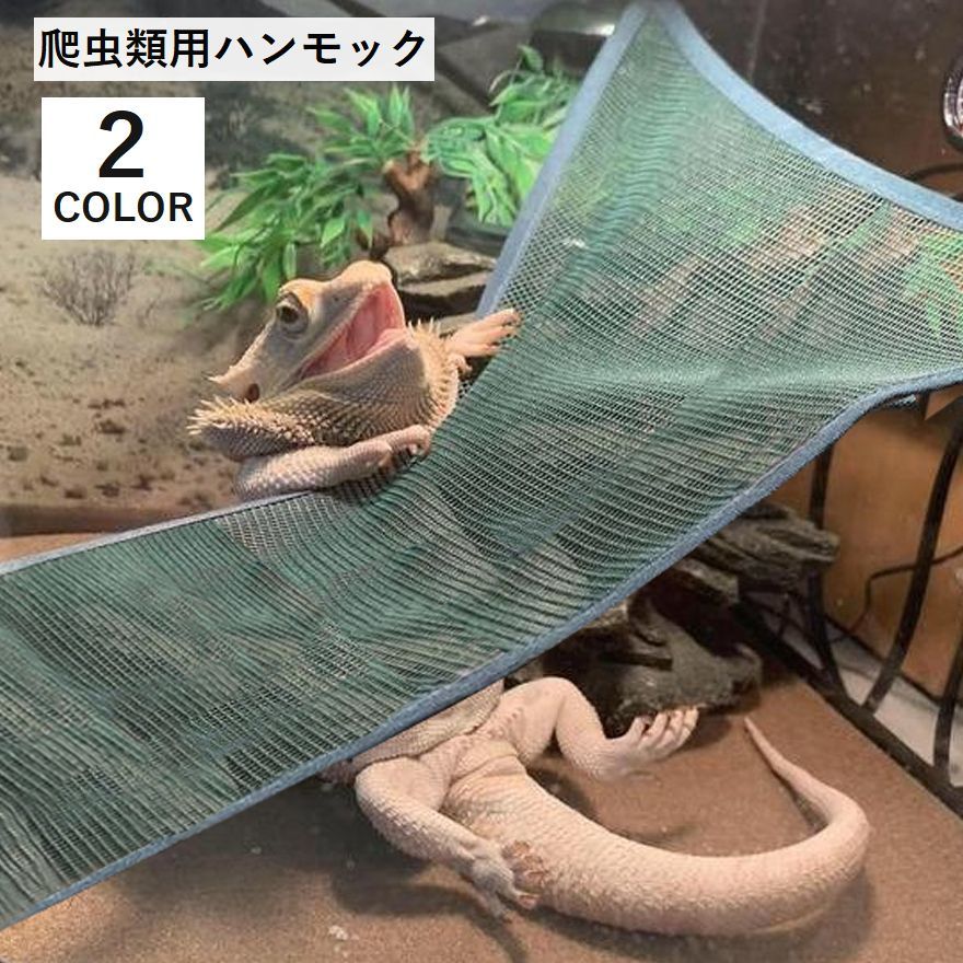 送料無料 爬虫類用ハンモック 爬虫類 両生類 トカゲ ペット用品 飼育用品 小動物 メッシュ 吸盤付き 寝具 遊び 快適 シンプル 便利 簡単 緑 黒