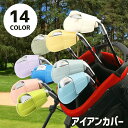 送料無料 アイアンカバー ヘッドカバー ゴルフ用品 ゴルフアクセサリー ゴルフクラブ レザー調 面ファスナー 保護 傷防止 おしゃれ かっこいい カラバリ豊富