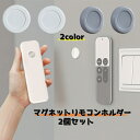 送料無料 マグネットリモコンホルダー 2個セット 壁掛け収納 小物 雑貨 リモコン ルーター 水栓 充電ケーブル 磁石 貼付け キッチン リビング