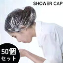 送料無料 シャワーキャップ 50個セット ヘアキャップ バスキャップ 使い捨て 防水 毛染め カラーリング トリートメント 保温 透明 クリア お風呂 入浴 ロ...
