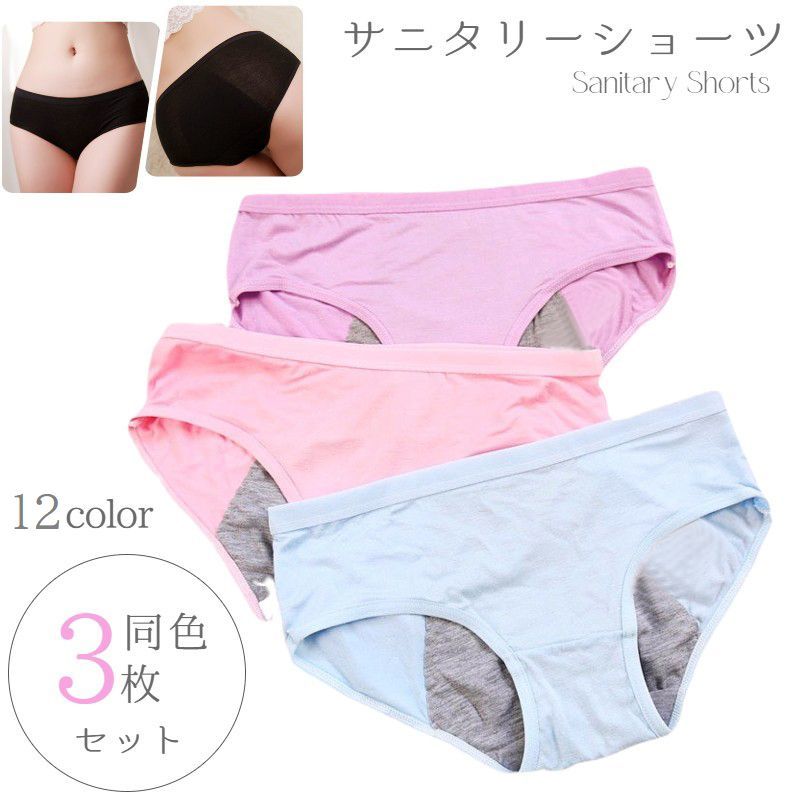 送料無料 サニタリーショーツ 3枚セット 生理用ショーツ 生理パンツ ローウエスト キッズ ジュニア 140cm 小学生 レディース 女性 下着 生理用品 無地...
