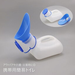 送料無料 携帯トイレ 簡易トイレ 1000ml 男女兼用 メンズ レディース 排泄関連用品 小便器 災害用 介護 長距離運転 大容量 携帯 持ち運び アウトドア キャンプ 防災グッズ 高齢者 半透明 中が見える 蓋付き シンプル 便利グッズ 備蓄 白 青