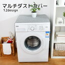 送料無料 ダストカバー 家電用品 フラワー 三角 ベージュ グレー シンプル ホコリ除け 汚れ防止 かわいい オシャレ 冷蔵庫 洗濯機