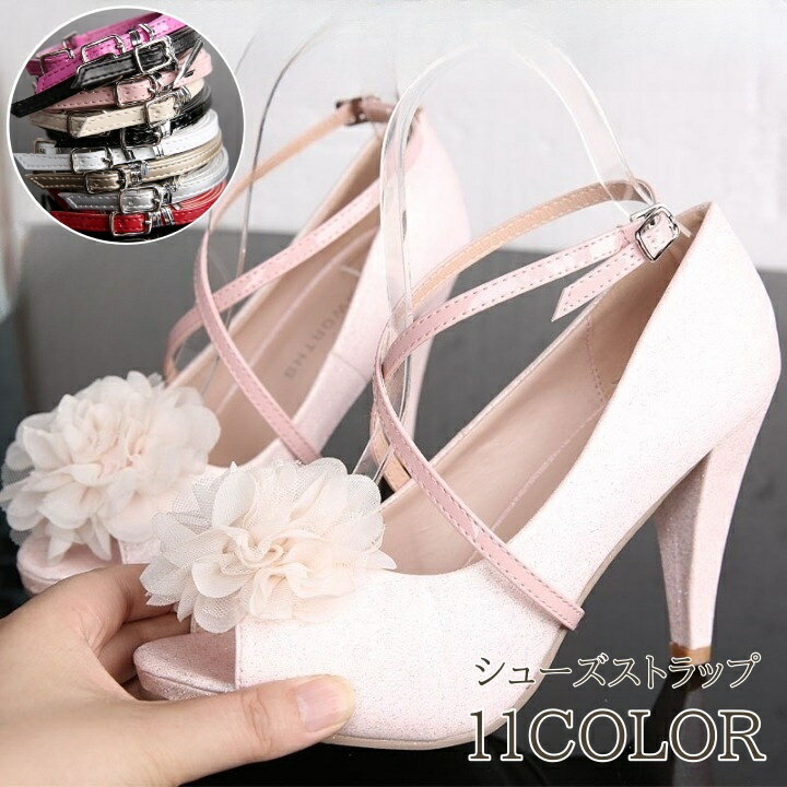 送料無料 シューズストラップ レディース ヒールストラップ シューズバンド ストラップ ロング クロス ベロア調 スエード かわいい おしゃれ パンプス ヒール...