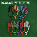 送料無料 グローブハンガー 単品 男女兼用 左右兼用 ゴルフ 手袋 グローブ ハンガー グローブラック 吊り下げ 乾かす 乾燥 型崩れ防止 清潔 衛生的 スポー...