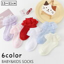 送料無料 ショートソックス 靴下 くつ下 キッズ 子供 ベビー 赤ちゃん 女の子 クルーソックス レース フリル かわいい おしゃれ キュート ガーリー シンプ...