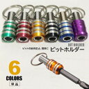 送料無料 ビットホルダー 単品 クイックキャッチャー ソケットホルダー ビット収納 リング付 持ち運び 紛失防止 DIY 工具 ツール 道具 ブルー イエロー ...