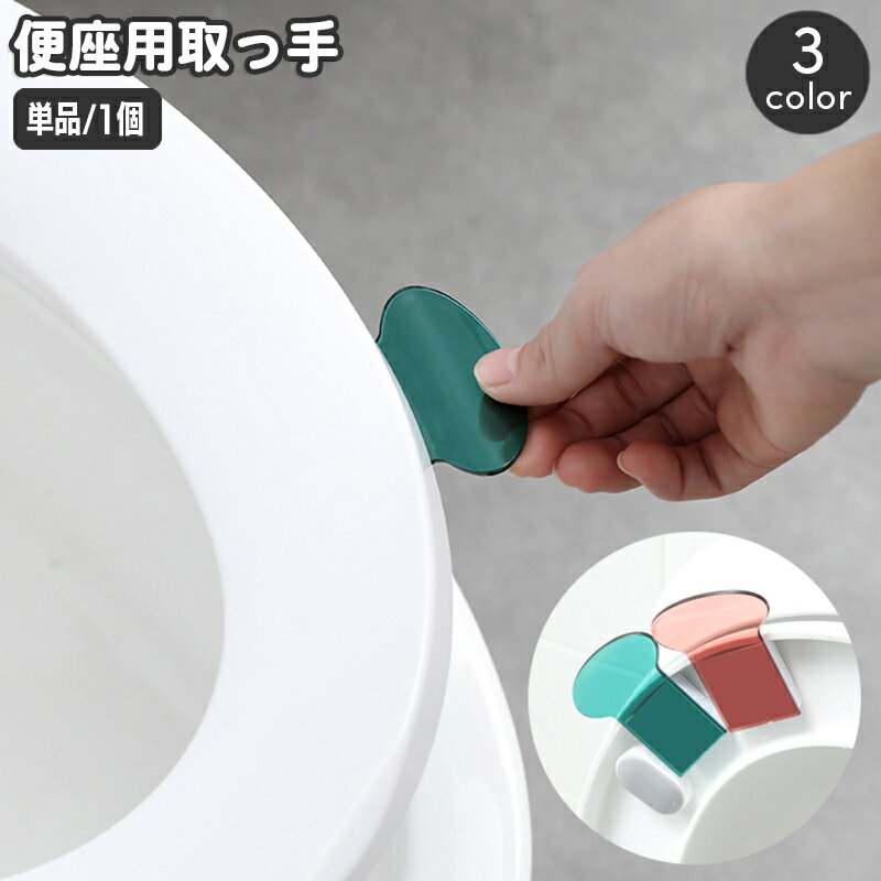 送料無料 便座用取っ手 単品 1個 トイレ用品 ハンドル 持ち手 リフター 上げ下げ 蓋 フタ ふた 衛生的 触れない 触れずに 持ち上げ 半透明 透け感 クリア 洋式 おしゃれ スタイリッシュ トイレタリー お手洗い 日用品雑貨