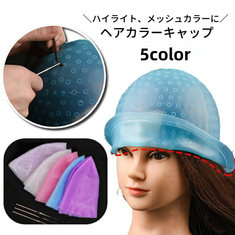 送料無料 ヘアカラーキャップ ハイライトキャップ メッシュキャップ ヘアカラー 毛染め 染毛 部分染め ブリーチ 髪 シリコン カラーリング 穴あき