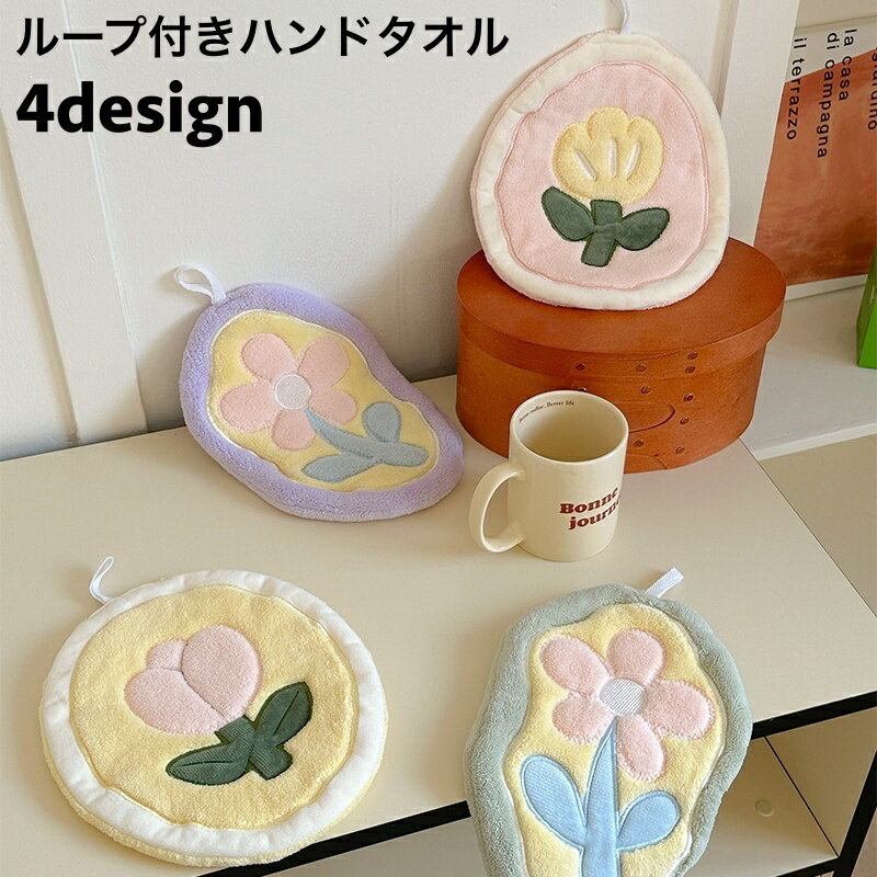 送料無料 ハンドタオル ループ付き お手拭き 吊り下げ 引っ掛け 洗面所 バス用 キッチン用 トイレ お手..