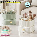送料無料 回転式メイクボックス コスメボックス メイク道具 収納 小物 化粧品 引き出し付き 卓上 仕切り まわる 口紅 筆 コスメ リモコン はさみ リビング