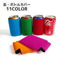 送料無料 缶カバー ボトルカバー 缶ホルダー ボトルホルダー スリーブ クージー カップスリーブ 350ml 水滴防止 結露防止 保温 断熱 アウトドア用品 迷...