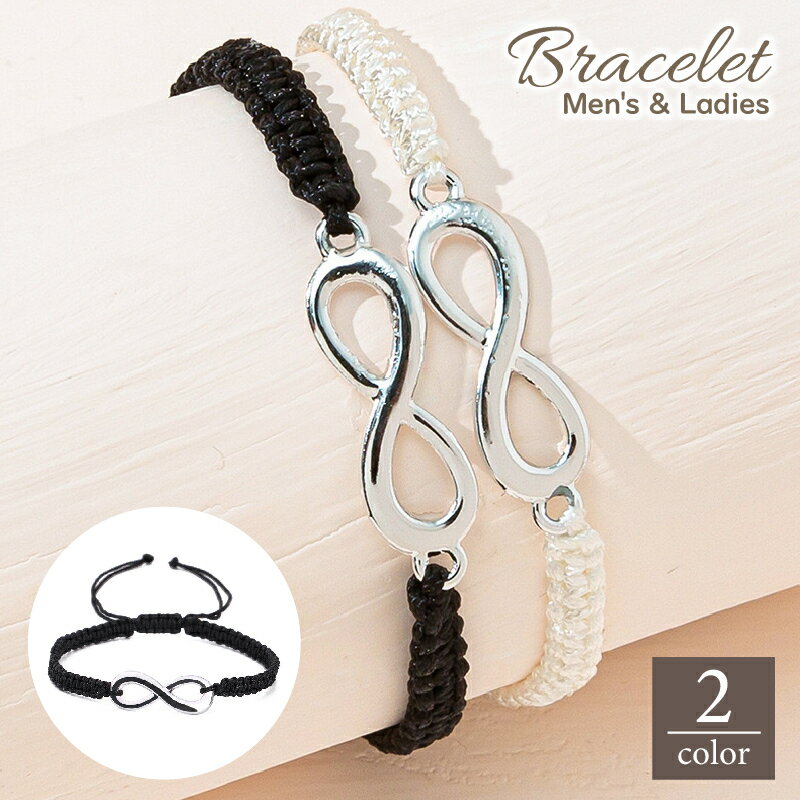 送料無料 ブレスレット メンズ レディース ユニセックス アクセサリー メビウス インフィニティ 無限大 編み紐 コード サイズ調整可 シンプル おしゃれ ギフ...