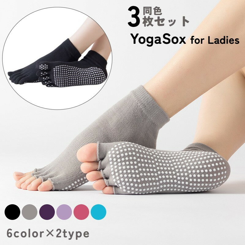 送料無料 ヨガソックス 3足セット 5本指ソックス 指なし 指あり 滑り止め付き スポーツソックス ショートソックス 指開き レディース 5本指靴下 くるぶしソ...