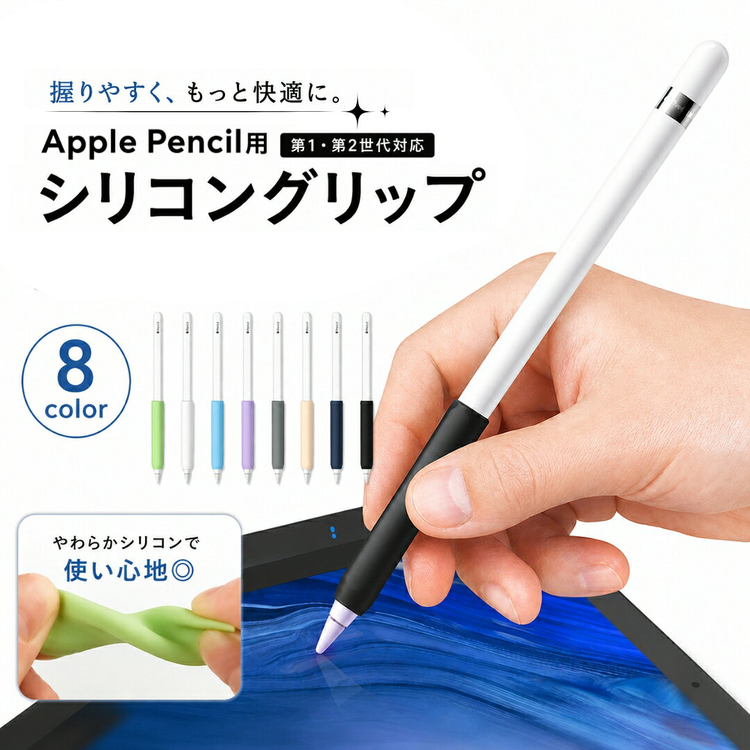 第1世代・第2世代対応のApple Pencil保護ケースです。 ペン本体の傷保護や指にあたる部分をしっかりグリップ！ 転がり防止にも♪ ※Apple Pencil 及び、iPadなどは付属しておりません。 ※単品での販売になります。 【サイズについて】 画像をご参照ください。 【カラーについて】 生産ロットにより柄の出方や色の濃淡が異なる場合がございます。 お使いのモニターや撮影時の光の加減などにより 画像と実際の商品のカラーが異なる場合もございます。 予告なしにカラーやデザインなどの変更がある場合もございます。 【素材について】 シリコン