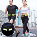 送料無料 反射ベルト 安全ベルト 伸縮性素材 反射襷 タスキ 斜め掛け 男女兼用 ユニセックス メンズ レディース 蛍光 光る 夜間 暗闇 現場作業 工事現場 ...