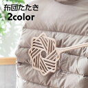 送料無料 布団たたき ふとんたたき 布団ブラシ 布団干し タタキ 洗濯用品 掃除用 家事用品 ほこり落とし はたき 毛布 マットレス 枕 ソファ シンプル ソフ...