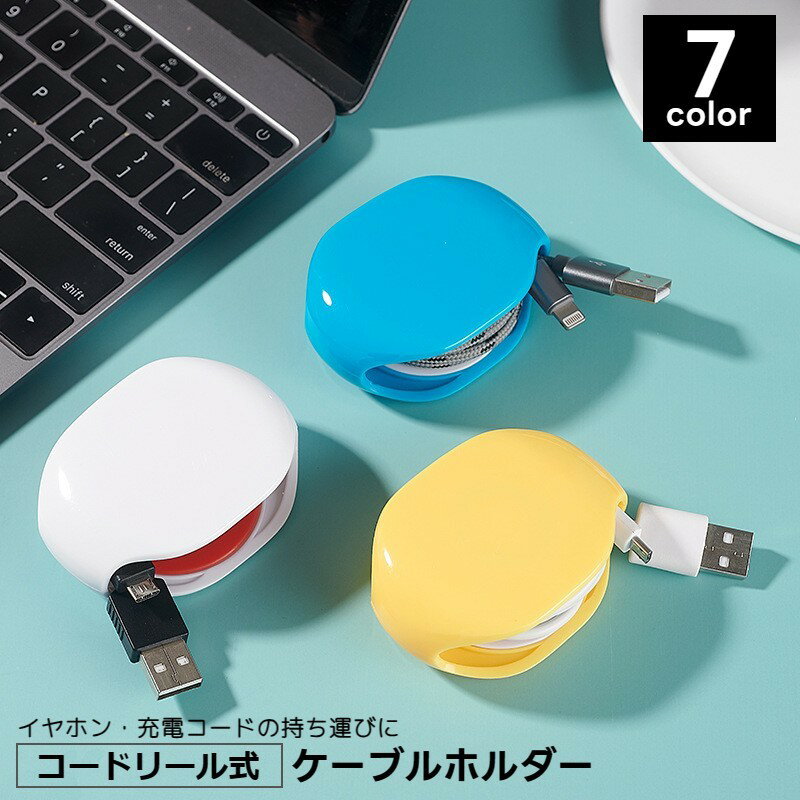 送料無料 ケーブルホルダー コードリール式 巻き取り 自動巻き取り コンパクト 充電ケーブル収納 イヤホン すっきり 便利 絡まない 携帯 持ち運び 整理 アダプター収納 イヤホンコード シンプル ホワイト ブルー ブラック 黒