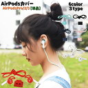 送料無料 AirPodsカバー ホルダー 単品 エアポッツ アクセサリー AirPods2.3世代 Applewatchベルト用 イヤホンカバー 首掛けタイプ ...