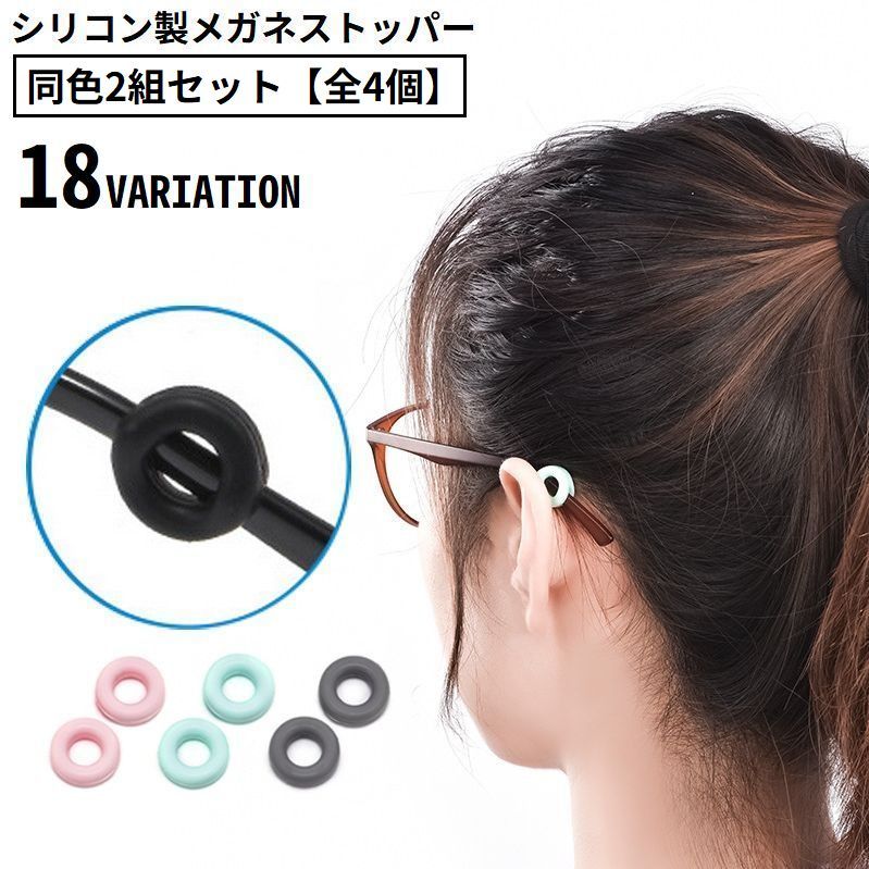 送料無料 メガネストッパー 同色2組全4個 男女兼用 シリコン 固定リング 耳フック 眼鏡 サングラス 老眼鏡 滑り止め ズレ防止 丸型