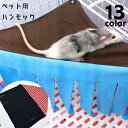 送料無料 ペット用ハンモック 小動物用ハンモック 吊り下げ すだれ付き ペット用品 ペットグッズ ハムスター ネコ モモンガ モルモット フェレット モモンガ ...