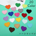送料無料 ワッペン アップリケ 単品 ハート 手芸 リメイク ハンドメイド 帽子 洋服 ジーンズ DIY アイロン 入園準備 入学準備 キッズ 子ども 園児 女...